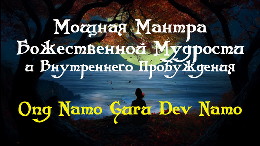 Мощная Мантра Божественной Мудрости и Внутреннего Пробуждения ॐ Мантра Ong Namo Guru Dev Namo