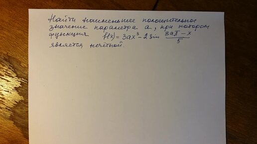 Алгебра 10, 11 класс. Нечётность функции. Параметр.