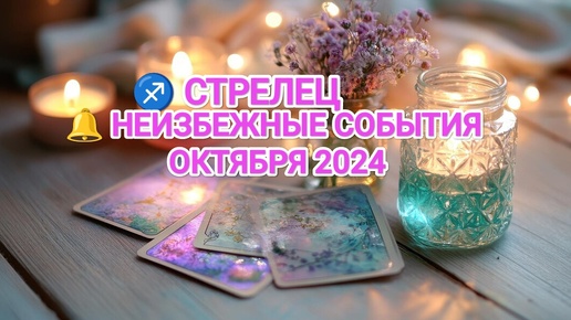 ♐ СТРЕЛЕЦ 🔔 КАКИЕ НЕИЗБЕЖНЫЕ СОБЫТИЯ ВАС ОЖИДАЮТ В ОКТЯБРЕ 2024🍀