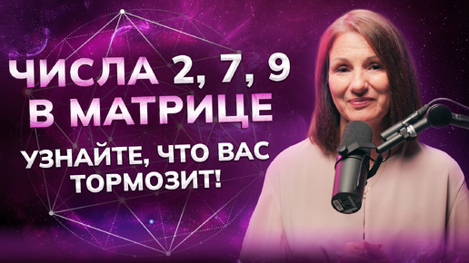 Числа 2, 7, 9 в матрице: Узнайте, что вас тормозит!