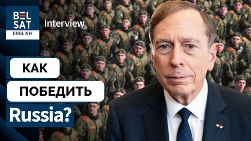 Тяжело Не Значит Безнадежно - Генерал Дэвид Петреус о Том, Как Украине Победить | 14.10.2024