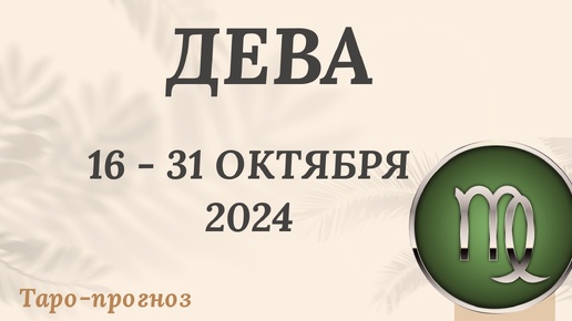 ДЕВА ♍️ 16-31 ОКТЯБРЯ 2024 ТАРО ПРОГНОЗ на неделю. Настроение Финансы Личная жизнь Работа