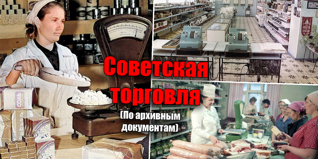 История развития советской торговли: от "Горпищеторга" до "Продукты" в СССР