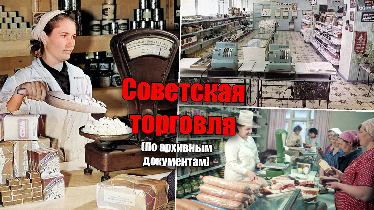 История развития советской торговли - продуктовая картина