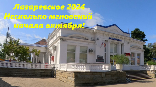 Лазаревское 2024. Несколько мгновений начала октября 2024!