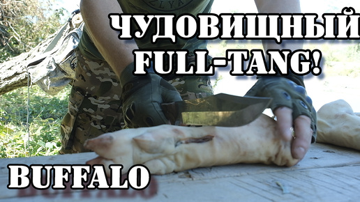 BUFFALO – ЧУДОВИЩНЫЙ FULL-TANG! Сносит всё на своём пути!