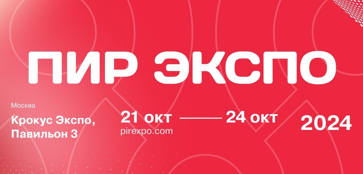 Баннер с официального сайта ПИР ЭКСПО