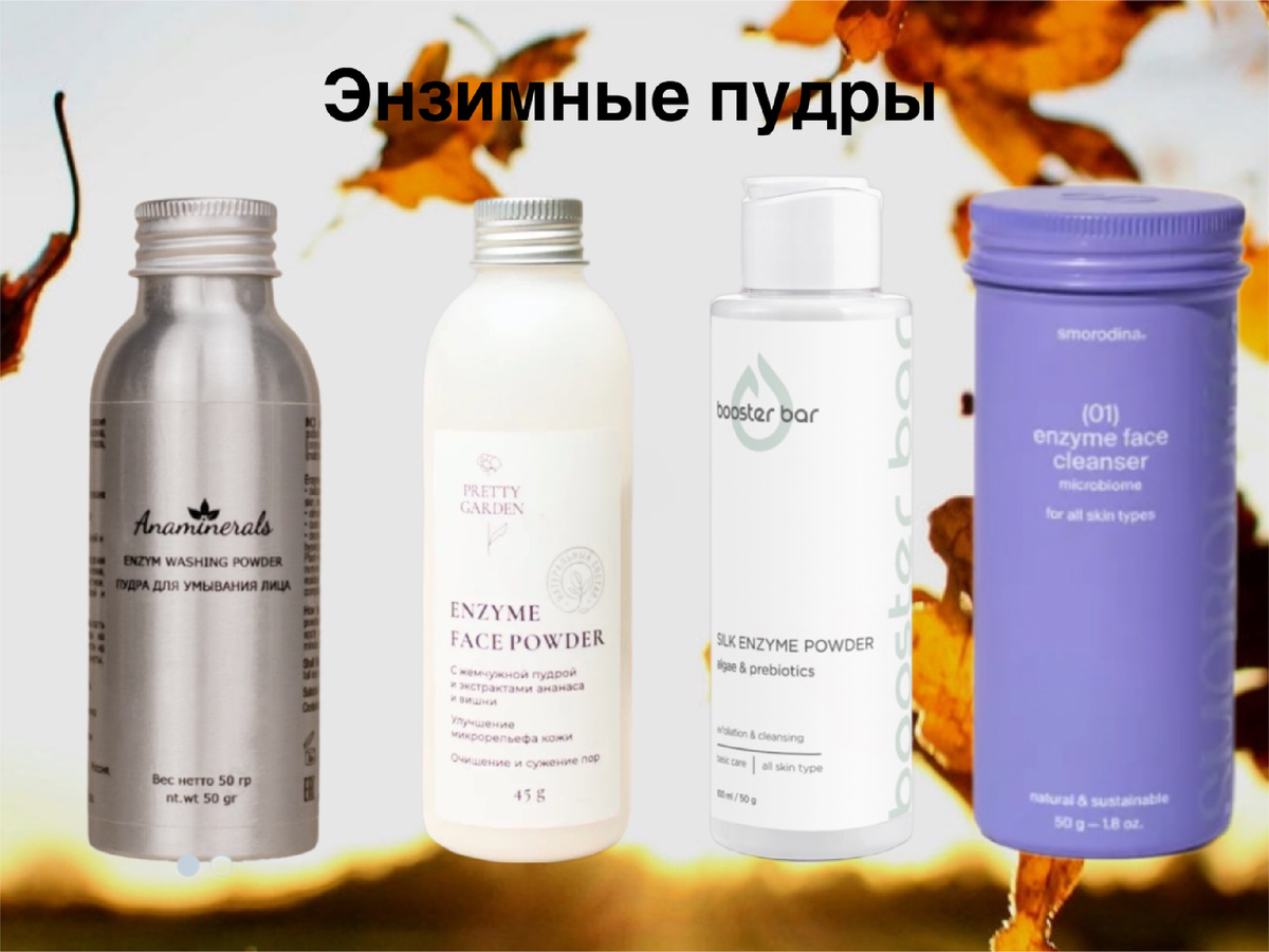 Лучшие энзимные пудры применению автора 