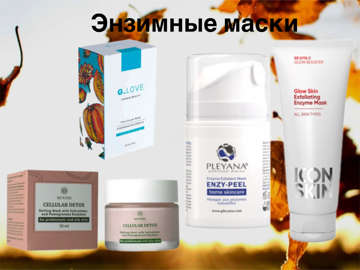 Любимые энзимные маски 