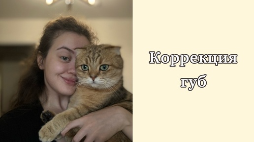 Коррекция губ и период восстановления | Моя история