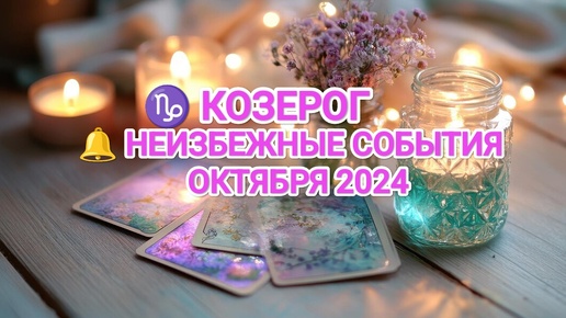 Télécharger la video: ♑ КОЗЕРОГ 🔔 КАКИЕ НЕИЗБЕЖНЫЕ СОБЫТИЯ ВАС ОЖИДАЮТ В ОКТЯБРЕ 2024🍀