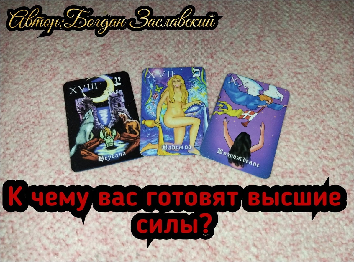 Гадание актуально в момент просмотра. 