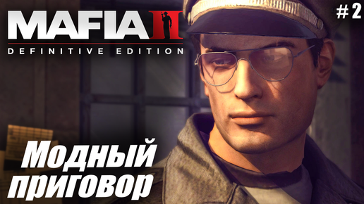 Mafia 2: Definitive Edition #2✌