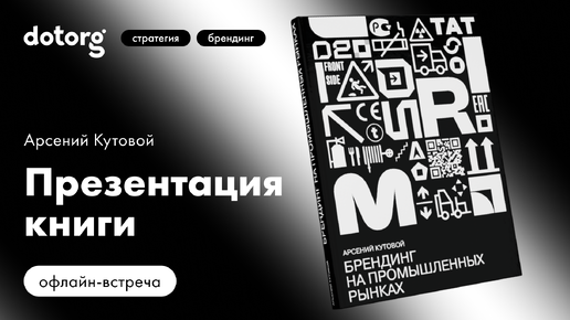 Арсений Кутовой Презентация книги «Брендинг на промышленных рынках»