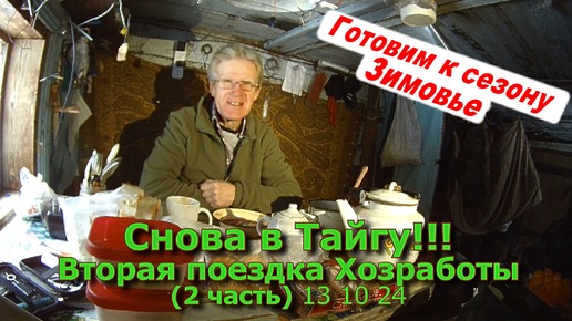 Снова в Тайгу!!! Вторая поездка к зимовью (2 часть) 13 10 24