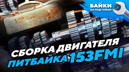 Сборка двигателя питбайка 153FMI