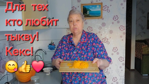 Кекс из тыквы. 😋👍Очень просто и вкусно!👋❤Всем приветик!!! 🙋‍♀️