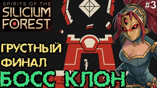 Грустный Финал | Босс Клон и Предатель Ан | Spirits of the Silicium Forest #3