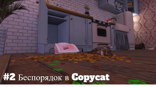 #2 Беспорядок в Copycat