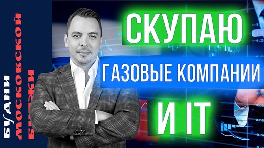 Новатэк, Газпром, Россети, IPO Озон Фармацевтика - Будни Мосбиржи #185