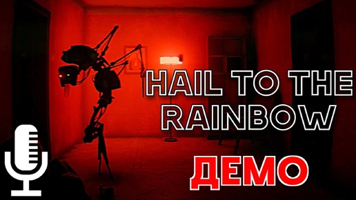 🔊Hail to the Rainbow▶Замечатльное демо про апокалипсис в будущем отечественных реалий