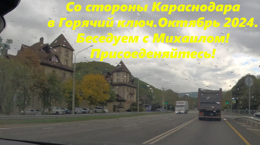 Со стороны Краснодара в горячий ключь! Болтаем с Михаилом, на разные темы!🌴ЛАЗАРЕВСКОЕ СЕГОДНЯ🌴СОЧИ.