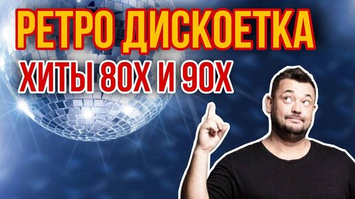 Ретро Дискотека 80-х и 90-х. Подборка лучших Танцевальных Песен. #дискотека90 #дискотека80 #хиты #песни #музыка #рукивверх #губин #винтаж