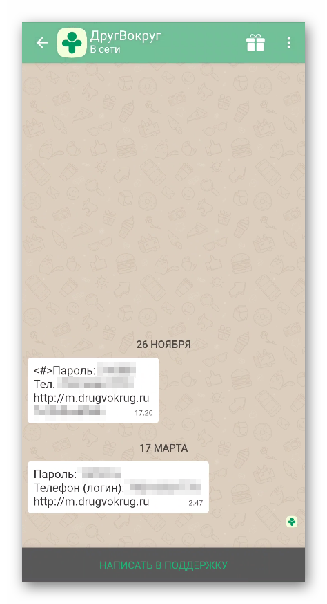 При первой установке и регистрации в сервисе вы вводите свой номер телефона. На него приходит пароль. Так вот они и используются для последующей авторизации в своей учетной записи. Также логин и пароль вы сможете отыскать в разделе «Диалоги», если откроете переписку «ДругВокруг».