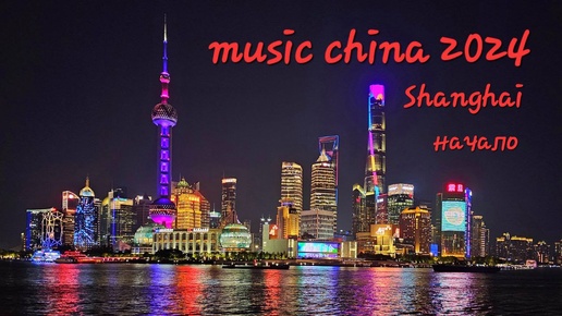 Music China 2024. Выставка музыкальных инструментов, Шанхай, начало