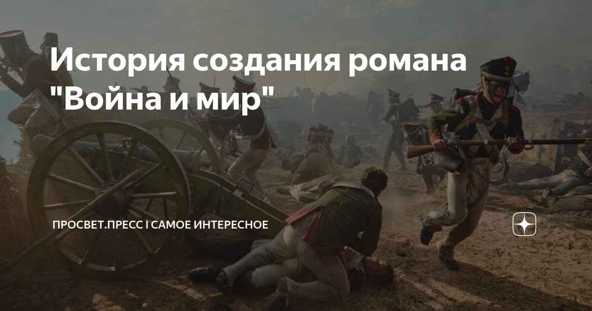 История создания романа «Война и мир»