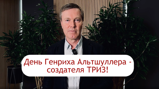 Генрих Альтшуллер: траблшутер номер один и изобретатель ТРИЗ | Сергей Фаер о Генрихе Альтшуллере