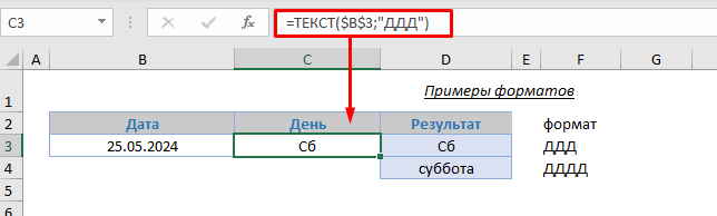 Примеры форматов:  
ДДД: Отображает короткое название дня недели (например, Пн, Вт).
ДДДД: Отображает полное название дня недели (например, Понедельник, Вторник).