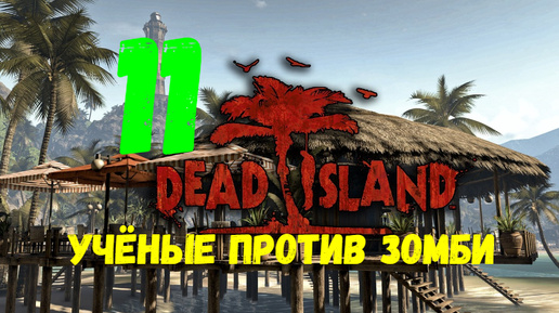 Прохождение Dead Island #11. Учёные против зомби.