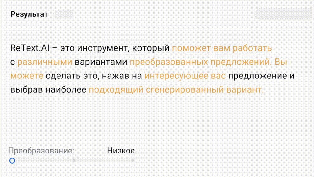 Перефразирование текста и выбор уровня работы инструмента