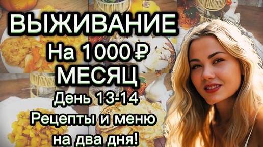 ВЫЖИВАЕМ НА 1000 РУБЛЕЙ МЕСЯЦ с человека, день 13-14. Рецепты блюд на два дня. Экономные рецепты. Дешевая еда.