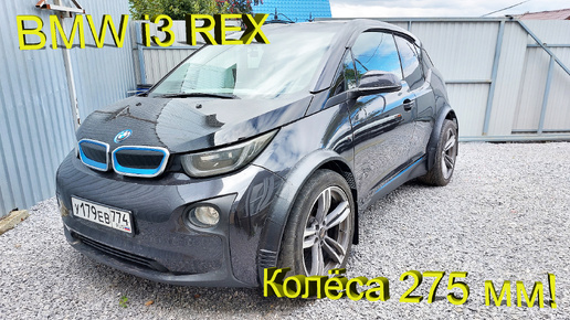 BMW i3 – Широкие колёса на 275!