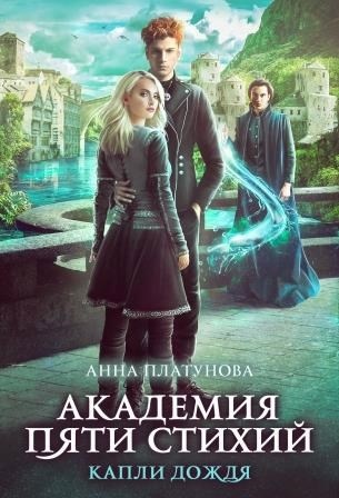 Академия четырёх стихий. Охота на ректора, или маскарад в академии зельеварения. Практика в боевой академии одувалова. Рыжая в академии аудиокнига. Рыжая в академии аудиокнига.
