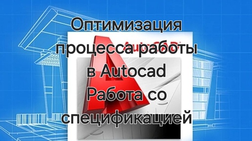 Автокад работа с таблицами и формулами. Оптимизация рабочего процесса