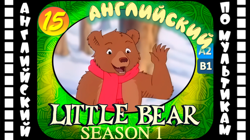 Little Bear - 15 серия (1 сезон) | Английский с переводом для детей и взрослых