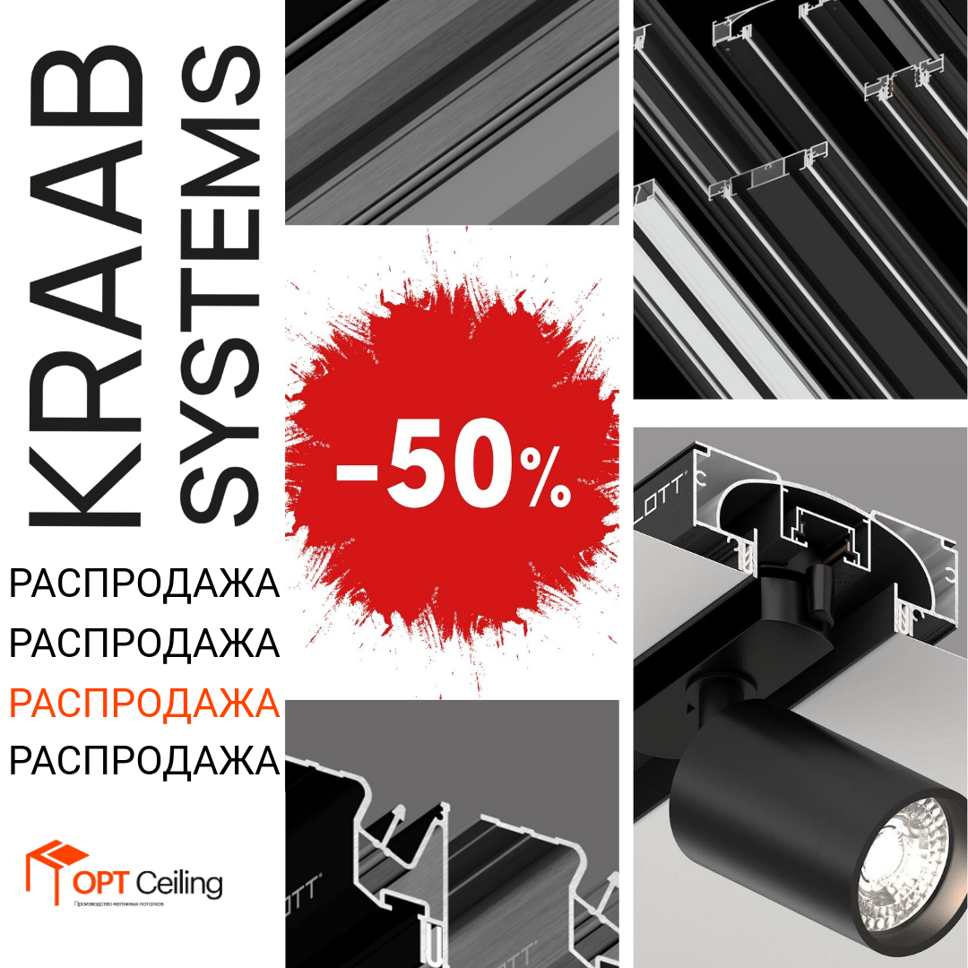 Распродажа профильных систем KRAAB