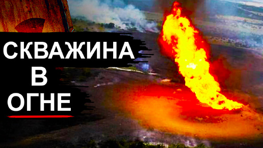 Пожар на скважине длился 1000 дней. Только Ядерный взрыв сможет потушить её