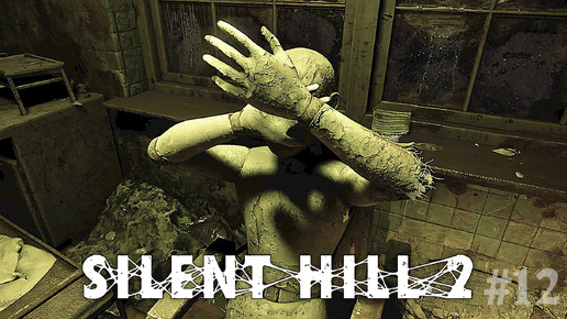 Ящик в цепях ► Silent Hill 2 Remake #12