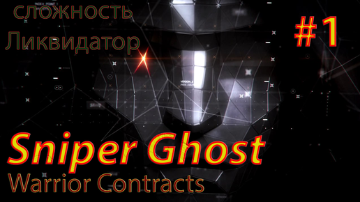 Sniper Ghost Warrior Contracts #1