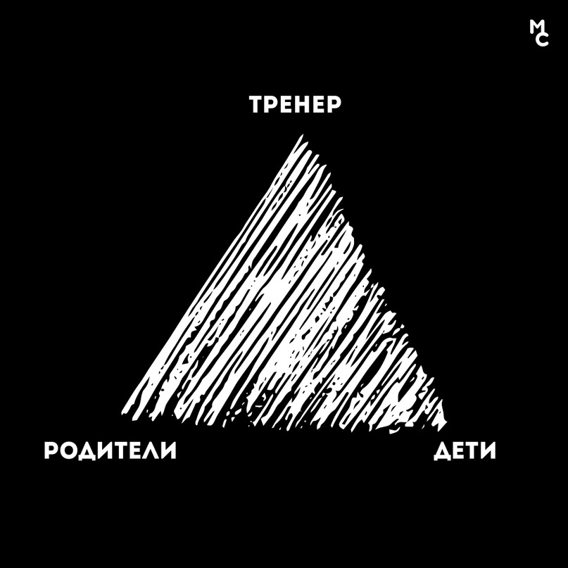 Дети, родители и тренеры должны быть заодно