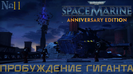 Часть 11 - Пробуждение Гиганта |Warhammer 40,000: Space Marine|