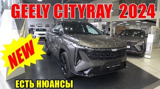 GEELY CITYRAY 2024 БОЛЬШЕ ЧЕМ КУЛРЕЙ, ЕСТЬ МНОГОРЫЧАЖКА, И... УЖЕ УСПЕЛ ПОДОРОЖАТЬ