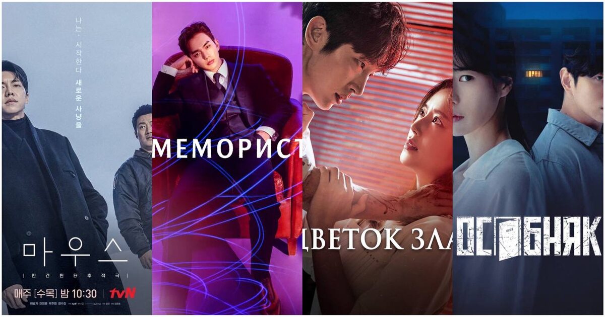 Постеры к сериалам "Мышь", "Меморист", "Цветок зла", "Особняк" 