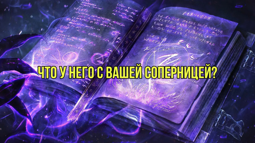 Что у него с вашей соперницей?