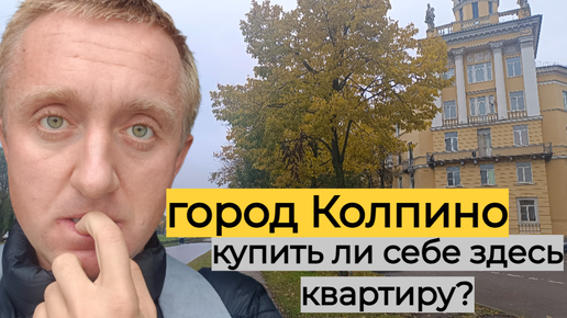 Дешево и комфортно. Недвижимость в пригороде Санкт-Петербурга. Город Колпино.