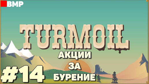 Turmoil DLC Deeper Underground - Получаем акции за глубокое бурение - Неспешное прохождение #14